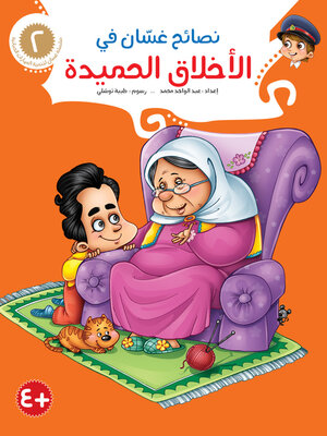cover image of نصائح غسّان في سلامة المرور